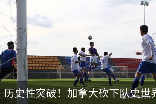 历史性突破！加拿大砍下队史世界杯第1分 此前6战全败