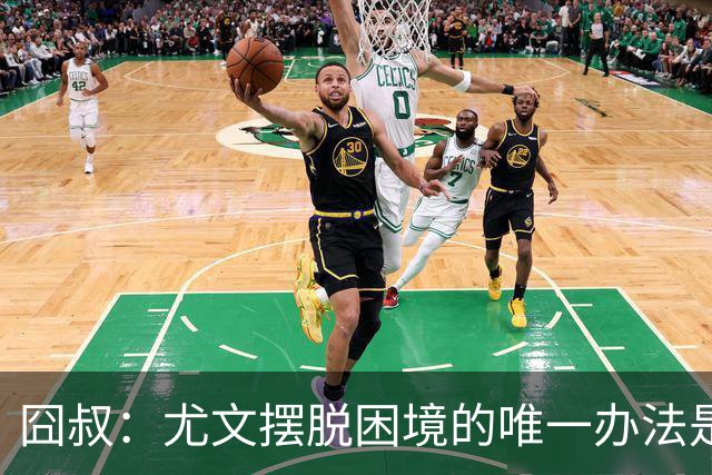 囧叔：尤文摆脱困境的唯一办法是摆脱对大赛的恐惧