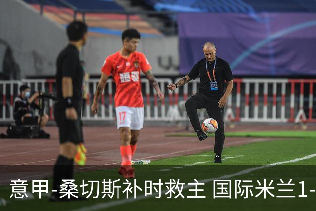 意甲-桑切斯补时救主 国际米兰1-1都灵客场3连平