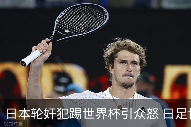 日本轮奸犯踢世界杯引众怒 日足协沉默+裁剪大合影