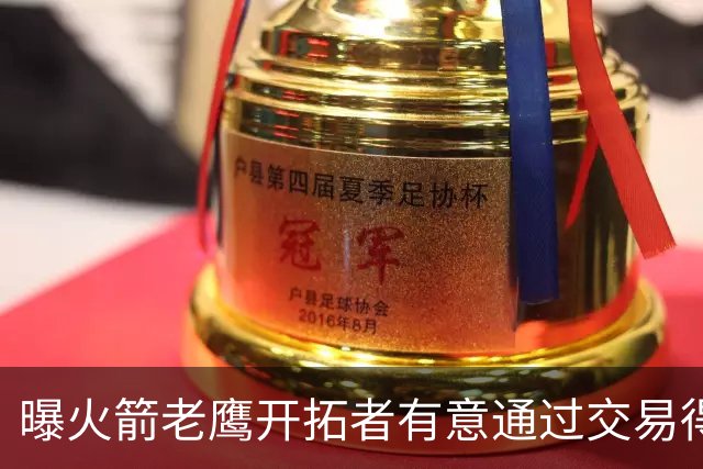 曝火箭老鹰开拓者有意通过交易得到杰伦-布朗