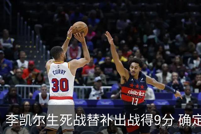 李凯尔生死战替补出战得9分 确定不会打亚运会