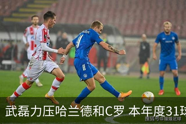 武磊力压哈兰德和C罗 本年度31球领跑IFFHS射手榜