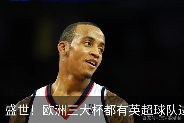 盛世！欧洲三大杯都有英超球队进4强 五大联赛唯一