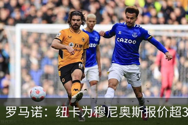 罗马诺：纽卡为穆尼奥斯报价超3000万欧，皇马预计获益超1600万欧