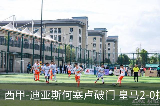 西甲-迪亚斯何塞卢破门 皇马2-0拉斯帕尔马斯