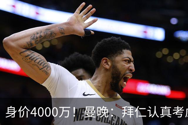 身价4000万！曼晚：拜仁认真考虑引进拉什福德，他不太可能留巴萨