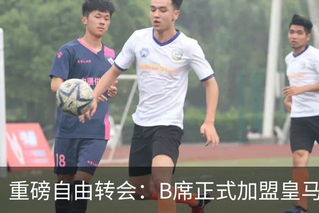 重磅自由转会：B席正式加盟皇马，穆里尼奥完整阵容出炉，西甲冠军悬念提前落幕