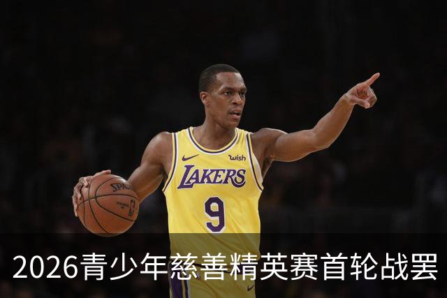 2026青少年慈善精英赛首轮战罢 张浩泰江昱媛领先