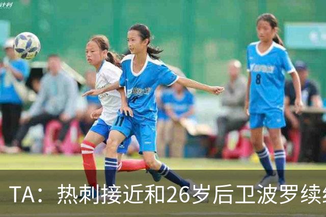TA：热刺接近和26岁后卫波罗续约至2030年，球员对组织进攻很重要